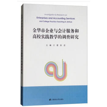 金華市企業(yè)會(huì)計(jì)服務(wù)需求與高校實(shí)踐教學(xué)的耦合發(fā)展研究